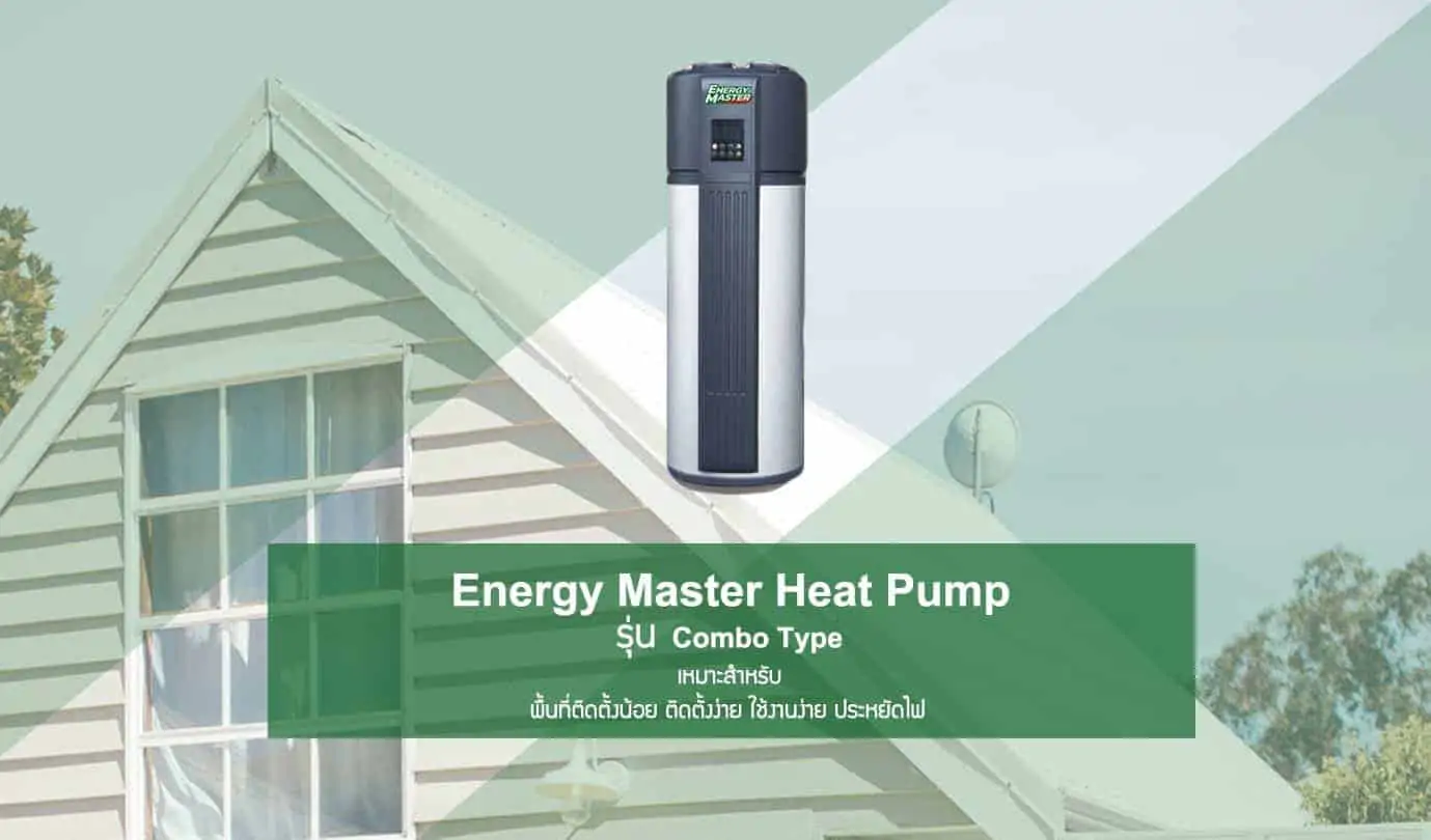 Energy Master Master Heat Pump รุ่น Combo Type