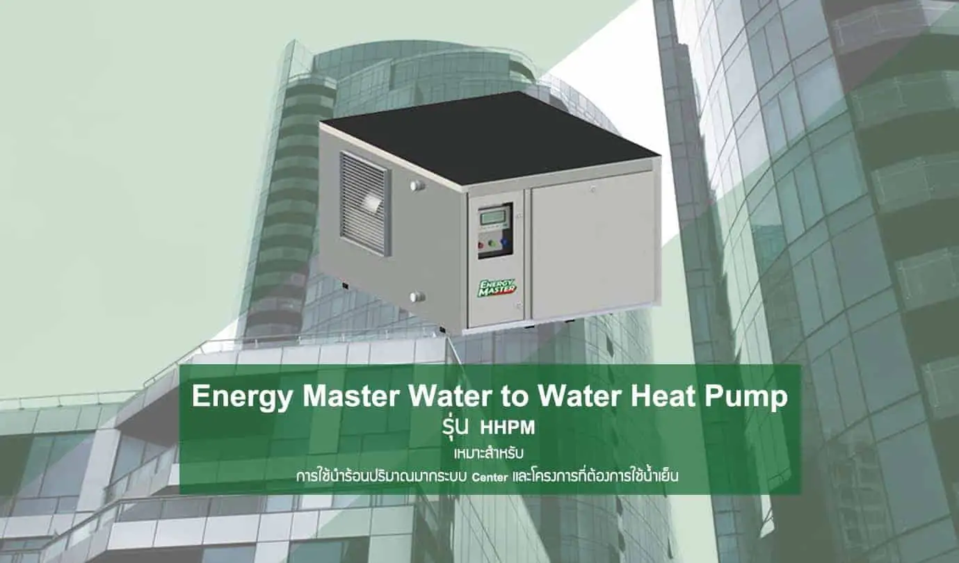Energy Master Water to Water Heat Pump รุ่น HHPM Energy Master Water to Water Heat Pump รุ่น HHPM