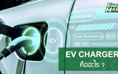 EV charger ที่ชาร์จ EV คืออะไร